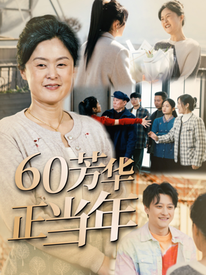 60芳华正当年（32集）热门短剧抢先