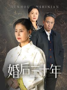 婚后三十年（30集）夸克网盘在线看