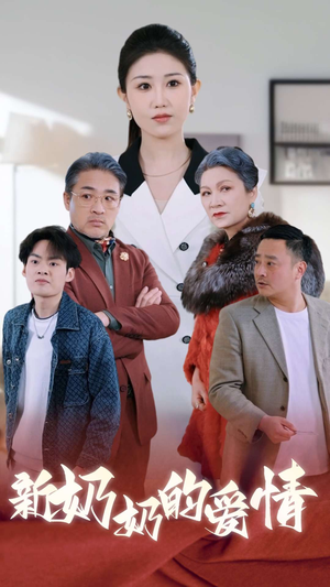 奶奶的爱情（55集）免费观看就是爽
