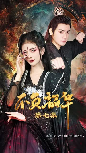 不负昭华（52集）短剧免费看全集