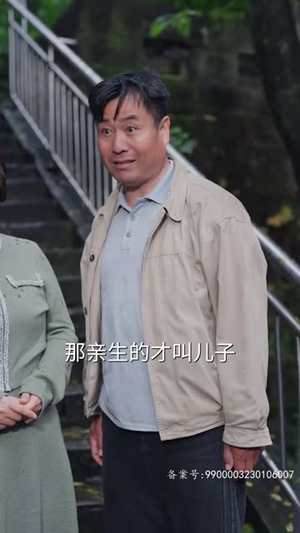 憨厨历险记（64集）常回家看看短剧