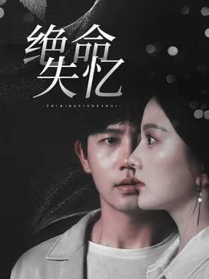 绝命失忆（79集）好看短剧追不停