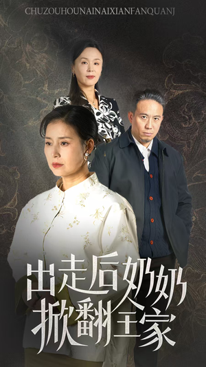出走后奶奶掀翻全家（30集）真的太精彩了