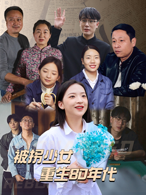 被拐少女重生80年代（51集）全集完整版