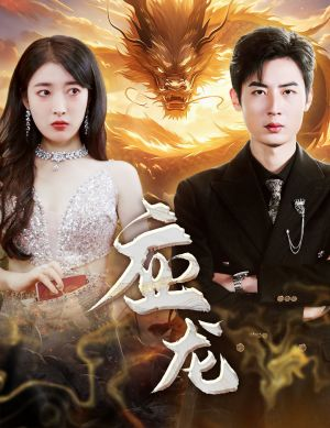 应龙（79集）热门短剧又来了