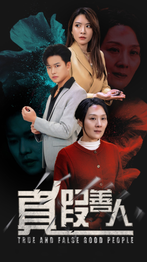 真假善人（55集）一起追短剧
