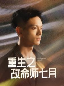 重生之改命师七月（41集）超甜短剧抢先看
