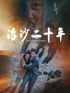 治沙二十年（55集）短剧中追到爽