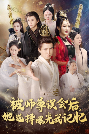 被师z误会后她选择曝光我记忆（53集）好看短剧推荐