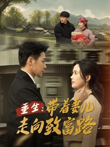 重生带着妻儿走向致富路（90集）热播短剧追不停