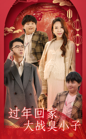 过年回家大战臭小子（32集）每日短剧分享