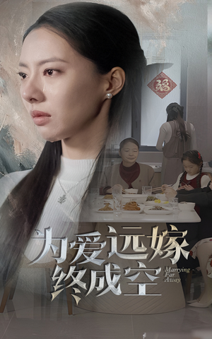 为爱远嫁终成空（41集）第二季
