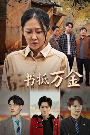 家书抵万金（43集）热门短剧抢先