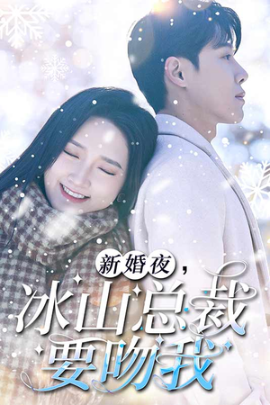 新婚夜，冰山总裁要吻我（96集）热门短剧看不停