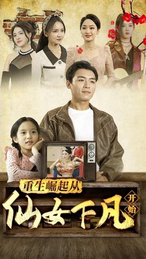 重生崛起从仙女下凡开始（80集）最火短剧推荐