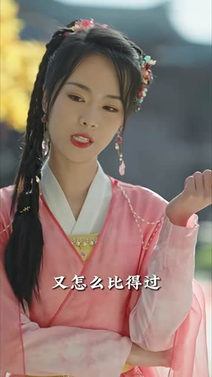 嫁给植物人王爷后她大杀四方（94集）在线免费观看