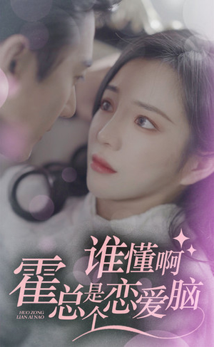 谁懂啊，霍总是个恋爱脑（81集）女主谁演的