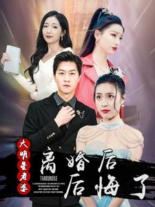 离婚后大明星老婆后悔了（99集）越看越好看短剧
