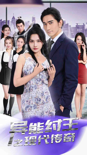 异能纣王之现代传奇（89集）这部短剧我爱了