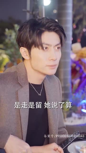 谁先动心就输了（80集）热门短剧大全