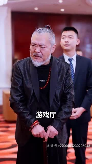 我和总裁互相装穷（79集）1-102集