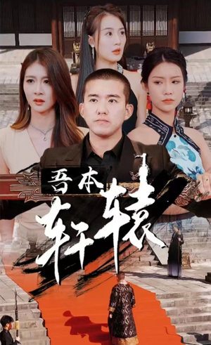 吾本轩辕（93集）在线看到大结局