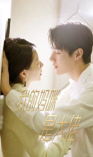 我的妈咪是大佬（92集）独家资源免费看