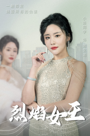 烈焰女王（89集）火热短剧抢先看