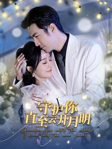 守护你直至云开月明（84集）全集在线看
