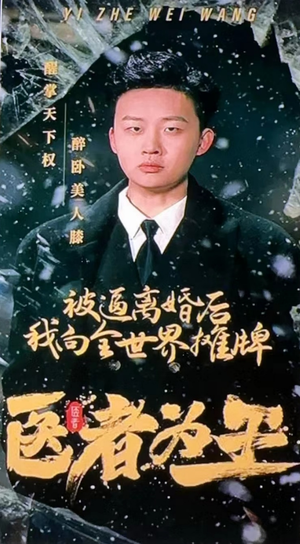 医者为王被迫离婚后我向全世界摊牌（98集）最火爆短剧