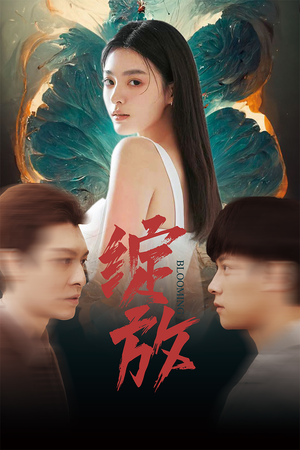 绽放（99集）热播短剧追不停