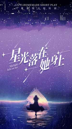 星光落在她身上（85集）热门短剧分享