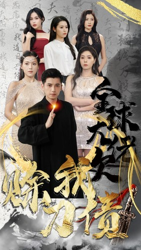 全球大佬欠我赊刀债（91集）全网独播免费看
