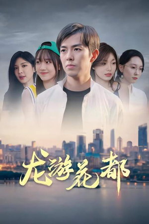 龙游花都（96集）小短剧推荐