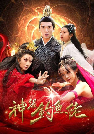 神级钓鱼佬（86集）短剧精彩不断