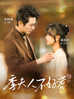 季夫人不好惹（100集）短剧热门合集