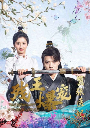 残王爆宠嚣张医妃（99集）热门短剧追到爽