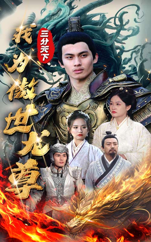 三分天下我为傲视龙尊（100集）短剧太上头了