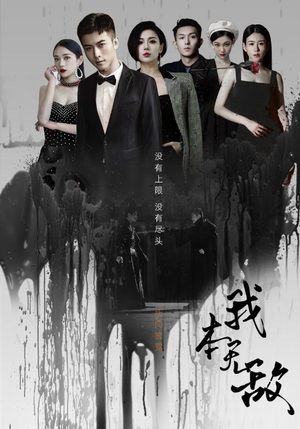 我本无敌（107集）精彩的网络短剧