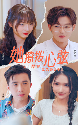 她撩拨心弦（94集）全集下载