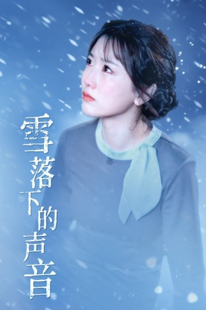 雪落下的声音（61集）番茄免费短剧
