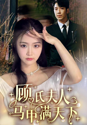 顾氏夫人马甲满天下（91集）真的太精彩了