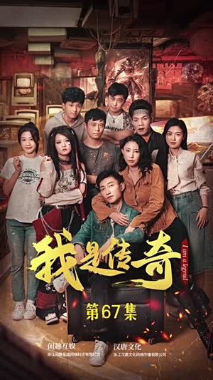 我是传奇（101集）火爆短剧抢先看