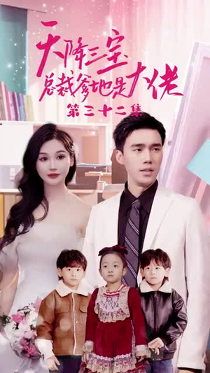 天降三宝，总裁爹地是大佬（89集）免费看短剧
