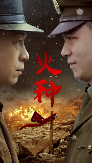 火种（67集）全集一网打尽