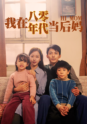 我在八零年代当后妈（82集）精彩短剧追不停