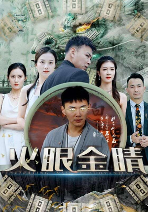 火眼金睛（108集）网盘在线观看
