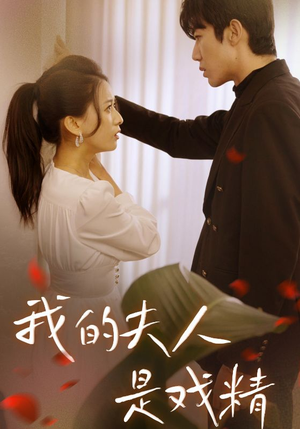 我的夫人是戏精（64集）这部短剧太好看
