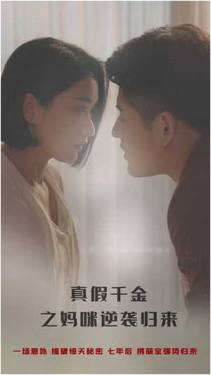 真假千金之妈咪逆袭归来（76集）短剧看全集