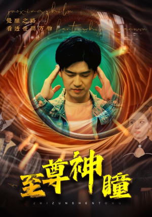 至尊神瞳（96集）不用花钱看全剧